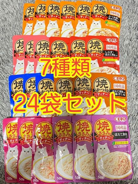 〈送料無料〉CIAO 焼かつお ディナー ほたて貝柱入り 本格だし味 かつお節 しらす サーモン50g 24袋 キャットフード ウェット 猫 焼ささみ