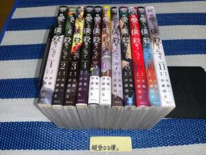 親愛なる僕へ殺意をこめて 全11巻