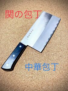 関の包丁 濃州正宗作 中華包丁