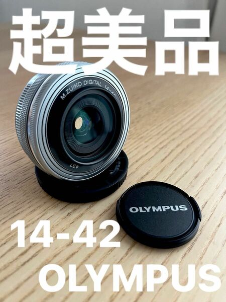 【超美品】OLYMPUS パンケーキレンズM.ZUIKO 14-42mm