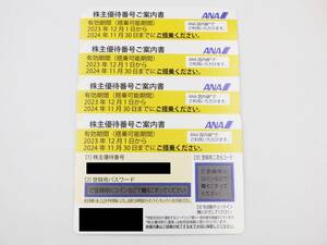 【未使用】【定形郵便なら送料無料】【番号通知のみ対応可】ANA 株主優待番号ご案内書 4枚 2024年11月30日まで 非売品 [1-dfcd]