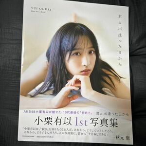 小栗有以 君と出逢った日から 写真集　楽天ブックス限定表紙