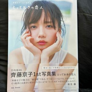 とっておきの恋人　齊藤京子１ｓｔ写真集 〔岡本武志／撮影〕　齊藤京子／著