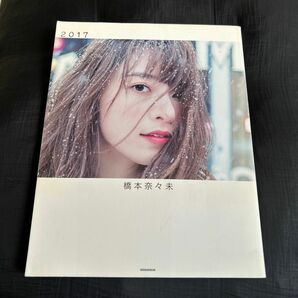 ２０１７　橋本奈々未写真集 橋本奈々未／著　今城純／撮影