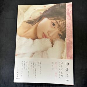 好きでした　中井りか　ＮＧＴ４８卒業記念写真集 〔池村隆司／撮影〕