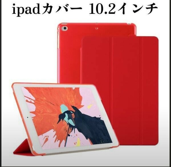 iPad カバー ケース 10.2インチ 第9世代 シンプル レッド