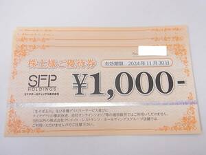 【 最新 】 SFPホールディングス 株主優待券 4,000円分(1,000円×4枚) 2024.11.30まで