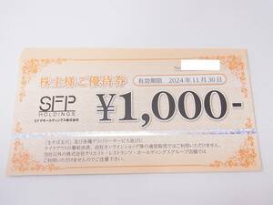 【 最新 】 SFPホールディングス 株主優待券 8,000円分(1,000円×8枚) 2024.11.30まで