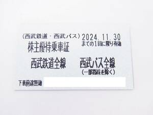 【 最新 】 西武鉄道 株主優待乗車証 切符タイプ 4枚セット 2024.11.30まで / 株主優待券