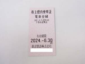 未使用 東武鉄道 株主優待乗車証 切符タイプ 2024.6.30まで 1～9枚 / 株主優待券