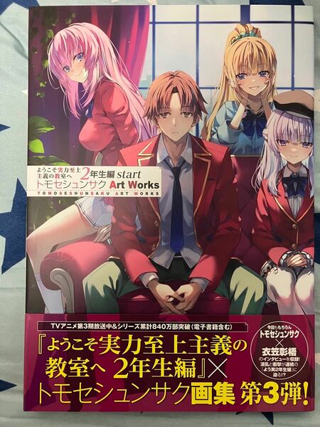 ようこそ実力至上主義の教室へ 2年生編start トモセシュンサク 直筆サイン本