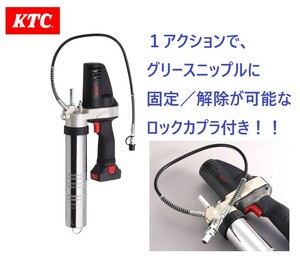 [数量限定セール！]KTC 動力工具/[ロックカプラ付き]JTAE911 コードレスグリースガン