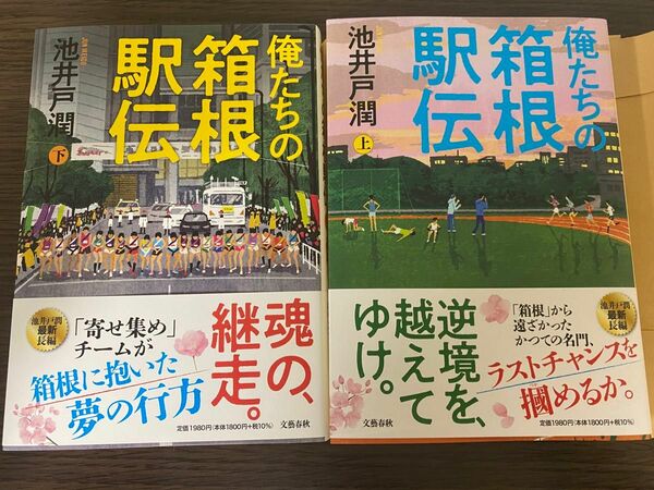 俺たちの箱根駅伝 池井戸潤 上 下　セット