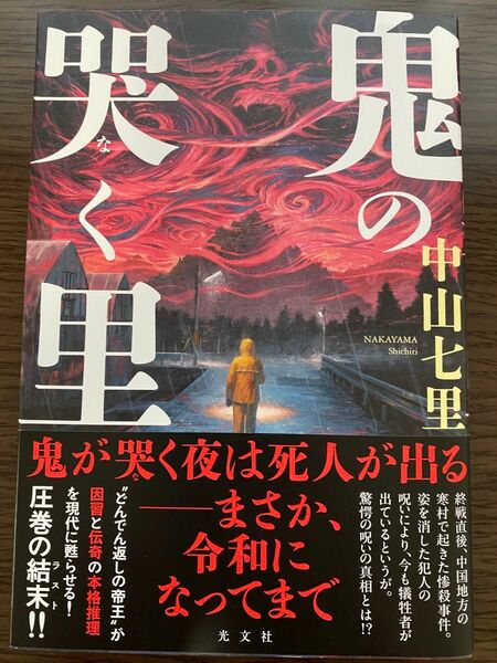 鬼の哭く里 中山七里 著