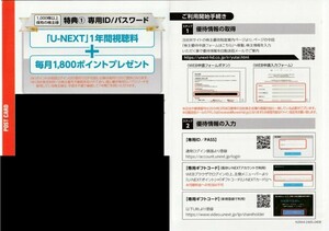 U-NEXT　株主優待　1年間視聴料 と 毎月1,800ポイントプレゼント　利用開始手続き期限：2024年8月末日まで　【取引ナビでの通知のみ】