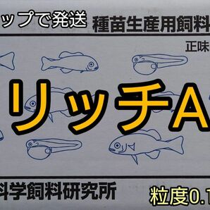 食い付きが凄い！メダカ熱帯魚などにリッチA 100g