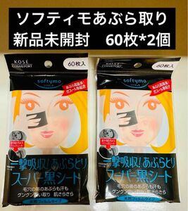 新品未開封KOSEソフティモ スーパーあぶらとり黒シート 60枚入*2個