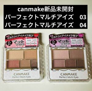 新品未開封canmakeキャンメイクパーフェクトマルチアイズ03&04 人気色 コスメ アイシャドウ