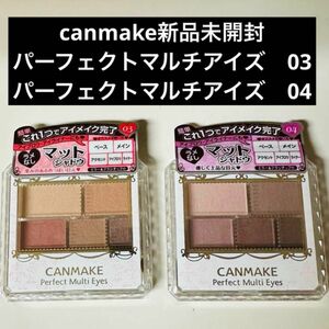 新品未開封canmakeキャンメイクパーフェクトマルチアイズ03&04 人気色 コスメ アイシャドウ