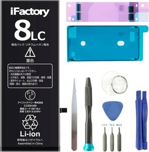 iPhone8 iFactory iPhone 8 バッテリー 大容量2100mAh 交換 互換 PSE準拠 工具セット付属 Ap