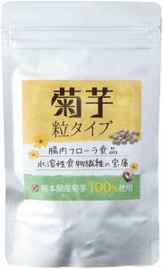 菊芋 粒タイプ 360粒 約1ヶ月分 熊本県産 キクイモ 100％使用 食物繊維 サプリメント 国産 イヌリン 栽培期間中農薬不使