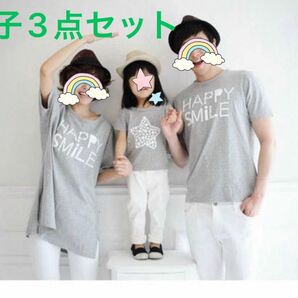 親子ペアルック3点セット　お揃い　Tシャツ カップルペアルック Happy Smile