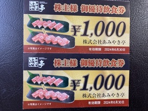 あみやき亭　株主優待券　2000円分