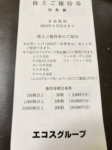 送料無料 エコス 株主優待券 1500円分