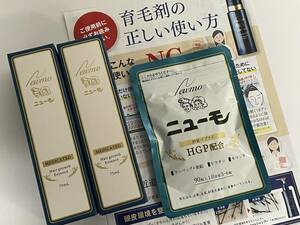 5月27日到着品　ニューモ薬用育毛剤新品未開封 2本＋ニューモサプリ１袋（90粒入り）