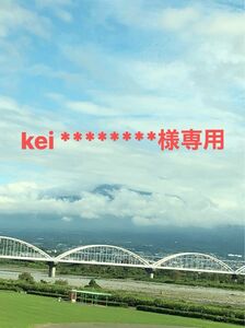 kei *********様専用