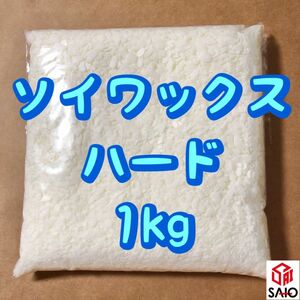 国産 ソイワックス ハードタイプ 1,000g (1kg) (フレーク)