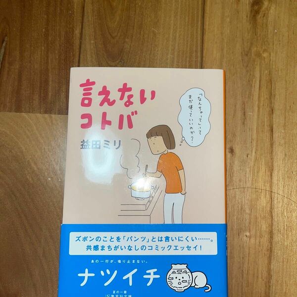 言えないコトバ 益田ミリ 言えないコトバ