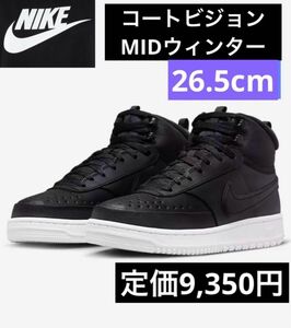 最安値★新品未使用！ナイキNIKEコートビジョンMIDウィンター26.5cmブラック