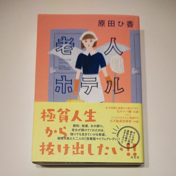 『 老人ホテル』　 原田ひ香　光文社