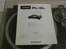 Pioneer パイオニオ PL-5L レコードプレーヤ－ ターンテーブル 取説あり ジャンク扱い_画像10