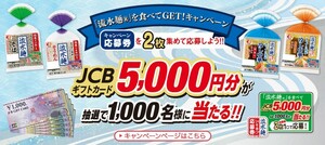 [個数3][ハガキのみ] 懸賞 応募 シマダヤ 流水麺 キャンペーン ハガキ5枚 JCBギフトカード5000円分1,000名様に当たる