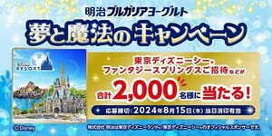 懸賞 応募 明治 ブルガリアヨーグルト 夢と魔法の キャンペーン マーク10枚 封筒未定 TDL 東京 ディズニーリゾート チケットなど当たる