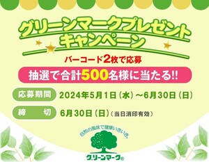 [ハガキのみ] 懸賞 応募 信州ハム グリーンマーク プレゼント キャンペーン ハガキのみ5枚 