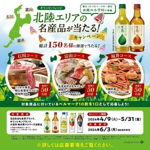 懸賞 応募 キリン 北陸エリアの名産品が当たる キャンペーン ベルマーク1点×8枚 ハガキ3枚 能登牛,名水ポーク,紅ずわいがに等当たる