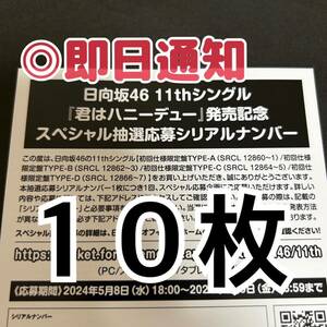 【シリアル通知】日向坂46 君はハニーデュー 全国イベント スペシャル プレゼント 参加券 応募券 10枚