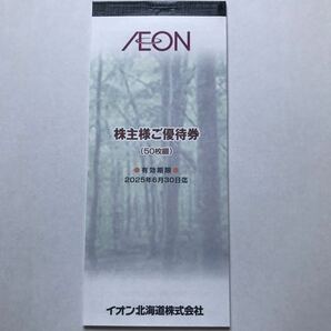 即決☆最新イオン北海道株主優待券5000円分(100円×50枚) 有効期限2025年6月30日までの画像1