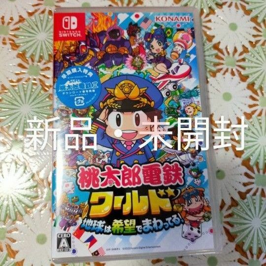 新品未開封・特典つき Switch 桃太郎電鉄ワールド ～地球は希望でまわってる!～