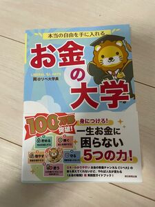 本当の自由を手に入れる 著 リベ大学長 お金の大学