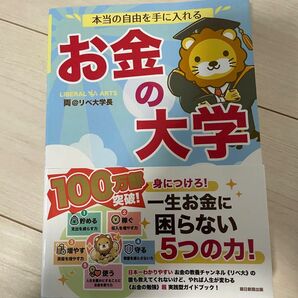 本当の自由を手に入れる 著 リベ大学長 お金の大学