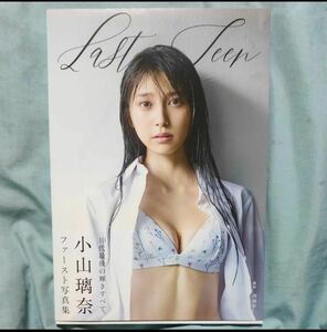 Ｌａｓｔ　Ｔｅｅｎ　小山璃奈写真集