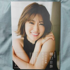 恋人のように　樋口日奈１ｓｔ写真集【ポスター付き】