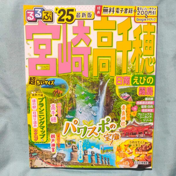 るるぶ宮崎高千穂 日南 えびの 霧島 25/旅行