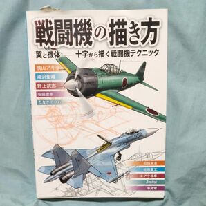 戦闘機の描き方　翼と機体―十字から描く戦闘機テクニック 横山アキラ／ほか著　滝沢聖峰／ほか著