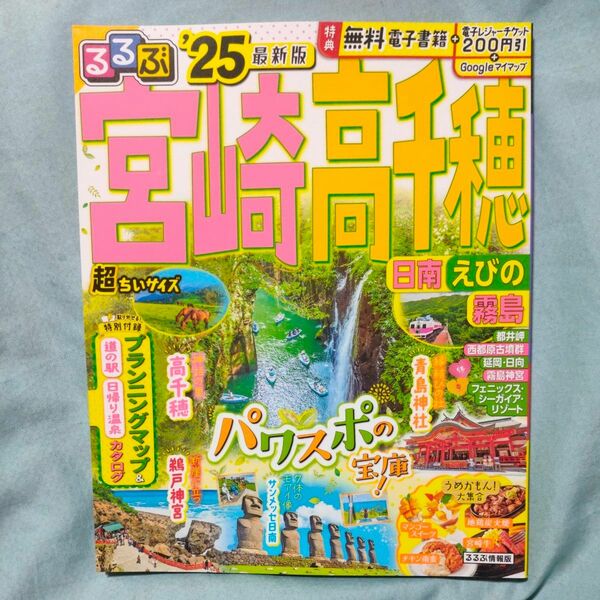 るるぶ宮崎高千穂 日南 えびの 霧島 25/旅行