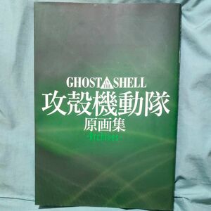 GHOST IN THE SHELL/攻殻機動隊 原画集 -Archives-